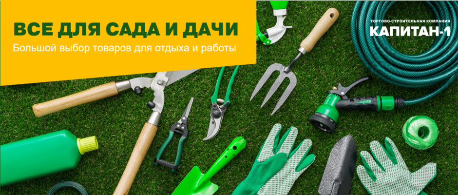 Товары для сада и огорода